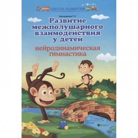 Возрастная психология, книга Развитие межполушарного взаимодействия у детей: нейродинамическая гимнастика купить по низкой цене