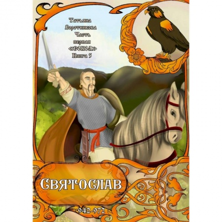 Исторические повести и рассказы, книга Часть первая. 'Сокол'. Книга 5. Святослав купить по низкой цене