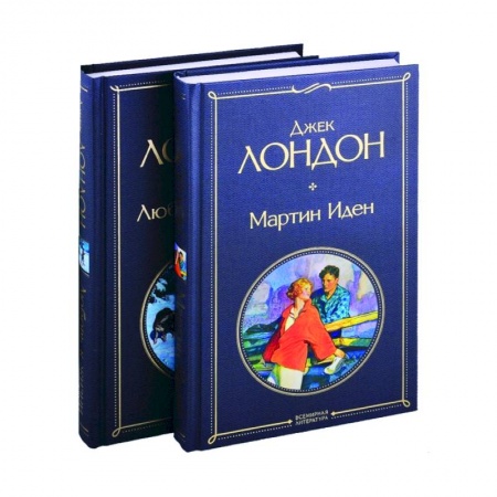 Зарубежная классика, книга Мартин Иден . Любовь к жизни (комплект из 2-х книг) купить по низкой цене