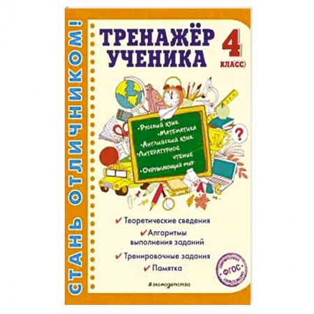 Дополнительные учебные пособия, книга Тренажер ученика 4-го класса. Русский язык. Математика. Литературное чтение. Окружающий мир. Английский язык купить по низкой цене