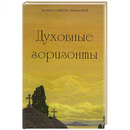 Жития русских святых, жизнеописания церковных деятелей, книга Духовные горизонты купить по низкой цене