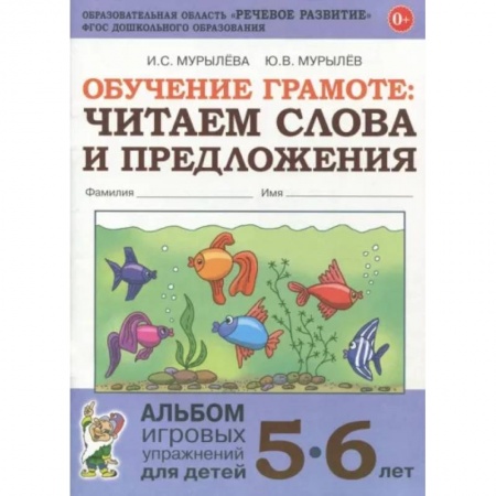 Развитие речи. Чтение, книга Обучение грамоте. Читаем слова и предложения. Альбом игровых упражнений для детей 5-6 лет. ФГОС ДО купить по низкой цене
