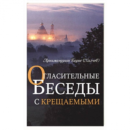 Богослужебные издания, книга Огласительные беседы с крещаемыми купить по низкой цене