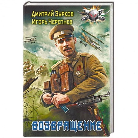 Боевая фантастика, книга Возвращение купить по низкой цене