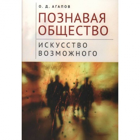 Философия, книга Познавая общество:искусство возможного купить по низкой цене
