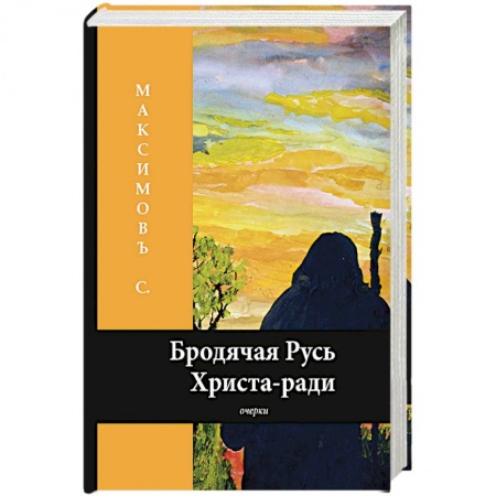 История Древней Руси. Средневековье, книга Бродячая Русь Христа-ради купить по низкой цене