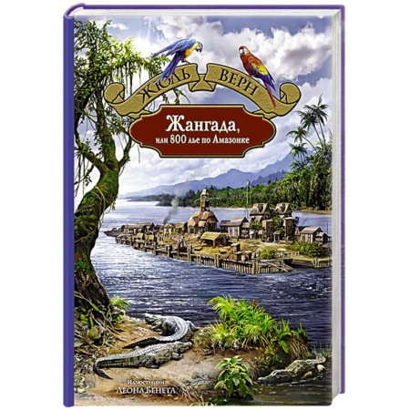 Классическая зарубежная фантастика, книга Жангада, или 800 лье по Амазонке купить по низкой цене