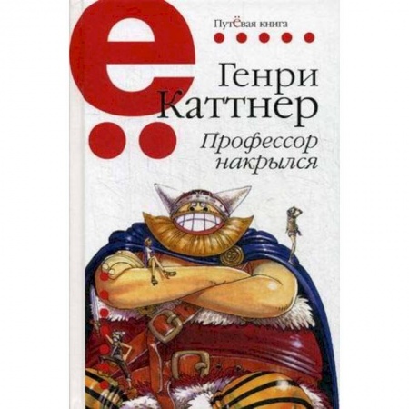 Зарубежная классика, книга Профессор накрылся купить по низкой цене