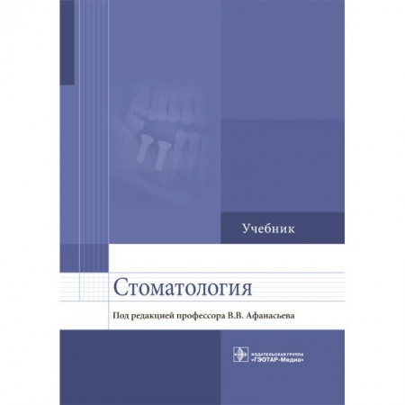 Медицина. Фармакология, книга Стоматология. Учебник для ВУЗов купить по низкой цене
