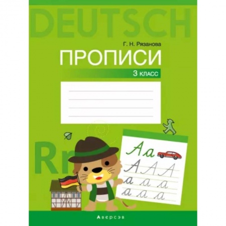 Учебники, самоучители, пособия, книга Немецкий язык. 3 класс. Прописи купить по низкой цене