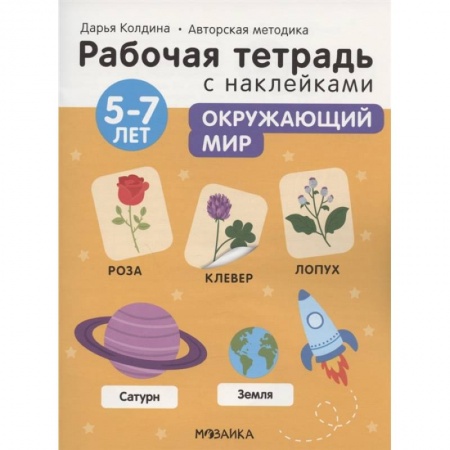 Окружающий мир, книга Окружающий мир 5-7 лет. Рабочая тетрадь с наклейками купить по низкой цене