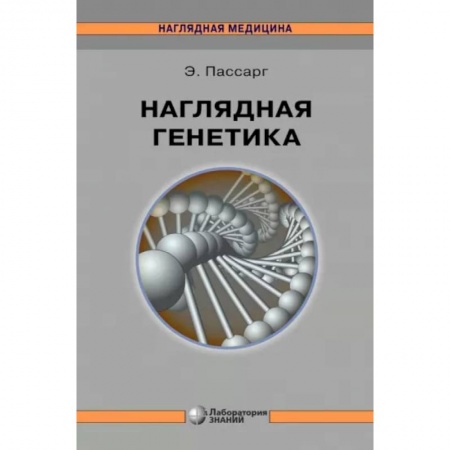 Генетика. Микробиология, книга Наглядная генетика купить по низкой цене