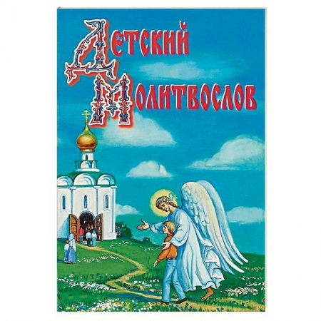 Религиозная литература для детей, книга Детский молитвослов. Рекомендовано к публикации Издательским советом РПЦ купить по низкой цене