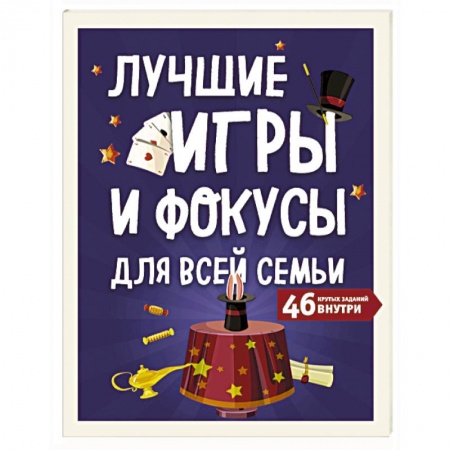 Активные игры дома и на улице, книга Лучшие игры и фокусы для всей семьи. 46 крутых заданий внутри купить по низкой цене