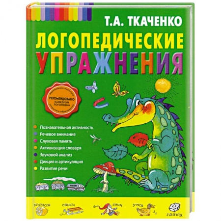 Книги, книга Логопедические упражнения купить по низкой цене