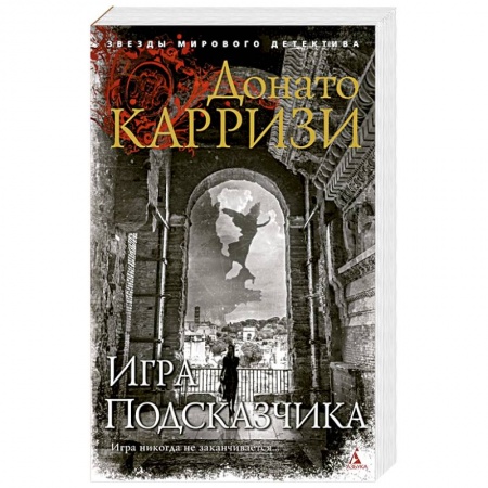 Зарубежный детектив, книга Игра Подсказчика купить по низкой цене