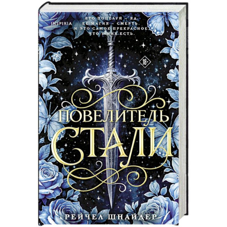 Зарубежное фэнтези, книга Повелитель стали (#1) купить по низкой цене
