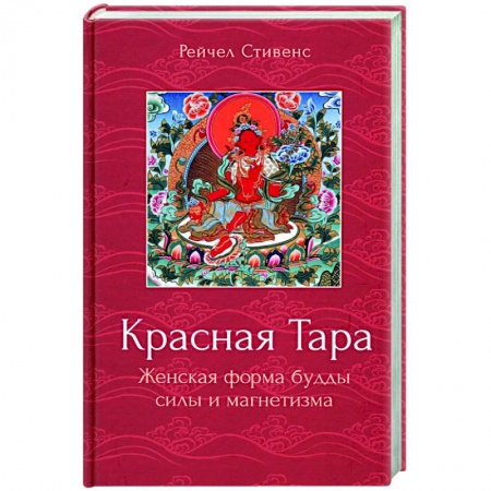 Религии мира, книга Красная Тара. Женская форма будды силы и магнетизм купить по низкой цене