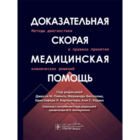 Медицинские энциклопедии и справочники, книга Доказательная скорая медицинская помощь: методы диагностики и правила принятия клинических решений купить по низкой цене
