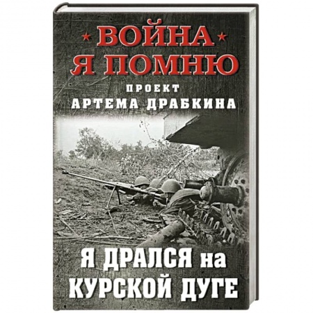 Великая Отечественная война 1941-1945 гг., книга Я дрался на Курской дуге купить по низкой цене