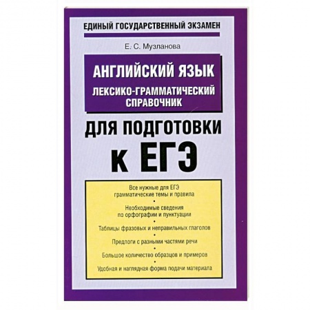 Книги, книга Английский язык. Лексико-грамматический справочник для подготовки к ЕГЭ купить по низкой цене