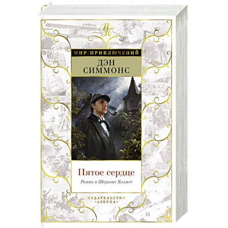 Зарубежный детектив, книга Пятое сердце.Роман о Шерлоке Холмсе купить по низкой цене