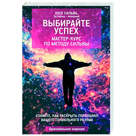 Другие эзотерические учения, книга Выбирайте успех. Мастер-курс по методу Сильвы купить по низкой цене