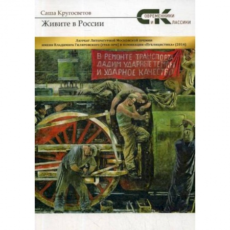 Автобиографии, книга Живите в России купить по низкой цене