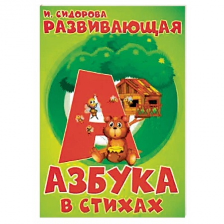 Знакомство с миром, развитие малыша, книга Азбука. Развивающая азбука в стихах купить по низкой цене