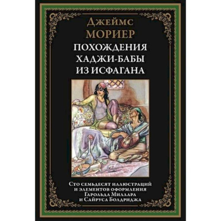 Зарубежная классика, книга Похождения Ходжи-Бабы из Исфагана купить по низкой цене