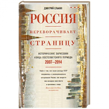 Книги, книга Россия переворачивает страницу. Исторические зарисовки конца постсоветского периода. 2007-2014 купить по низкой цене