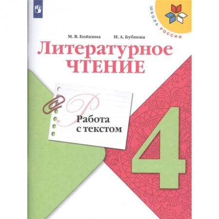 Литература, книга Литературное чтение. 4 класс. Работа с текстом купить по низкой цене