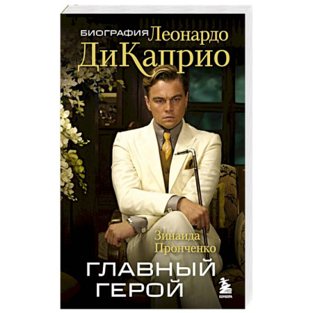 Мемуары, биографии деятелей культуры, искусства, книга Главный герой. Биография Леонардо ДиКаприо купить по низкой цене