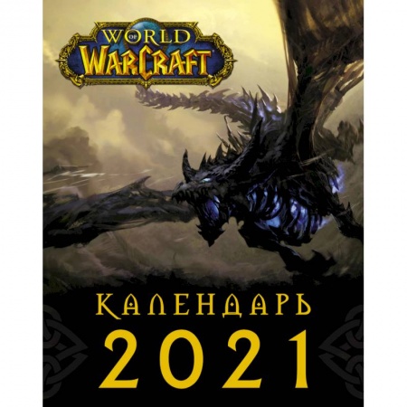Сад, огород, цветы, дизайн участка, книга World of Warcraft. Календарь 2021 купить по низкой цене