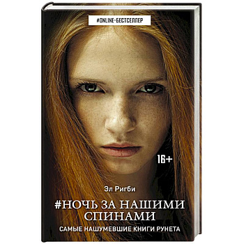 Ночь за нашими спинами