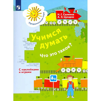 Учимся думать. Что это такое? Пособие для детей 5-7 лет. ФГОС ДО