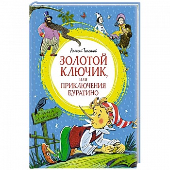 Золотой ключик,или Приключения Буратино
