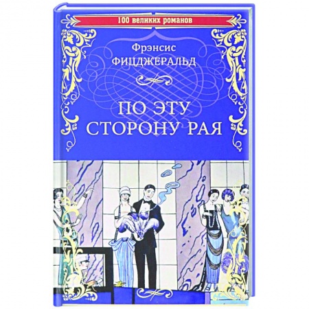Книги, книга По эту сторону рая купить по низкой цене