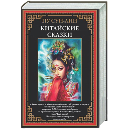 Зарубежная классика, книга Китайские сказки. Сун-лин купить по низкой цене