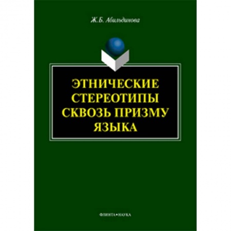 Общее языкознание, книга Этнические стереотипы сквозь призму языка купить по низкой цене