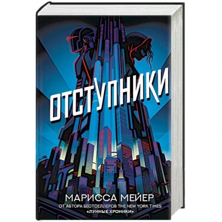 Боевая фантастика, книга Отступники купить по низкой цене