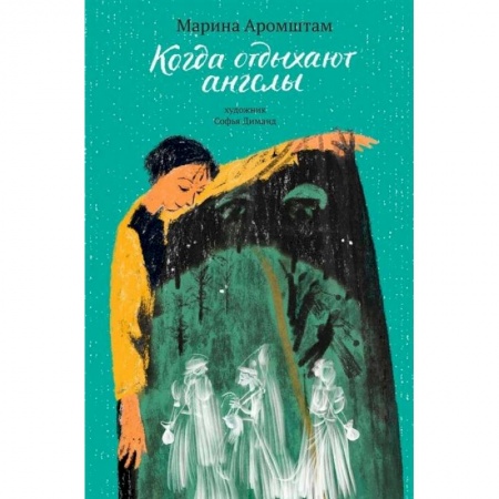 Мистика. Фантастика. Фэнтези, книга Когда отдыхают ангелы купить по низкой цене