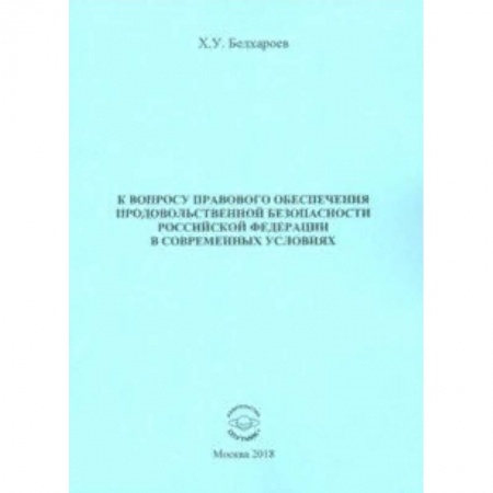 Экономика, книга К вопросу правового обеспечения продовольственной безопасности Российской Федерации купить по низкой цене