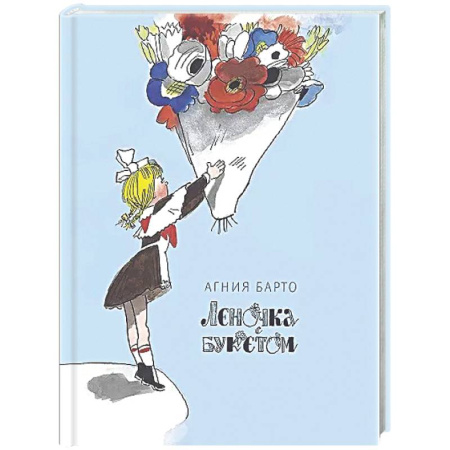 Русская поэзия для детей, книга Леночка с букетом купить по низкой цене