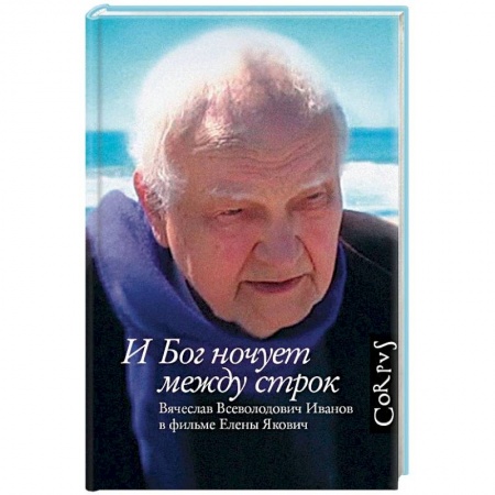 Другие биографии, мемуары, книга И Бог ночует между строк купить по низкой цене