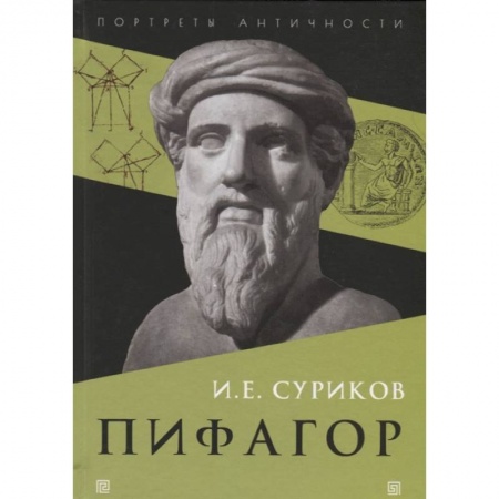 Мемуары, биографии исторических личностей, книга Пифагор купить по низкой цене
