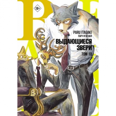 Комиксы. Манга, книга Beastars. Выдающиеся звери. Том 10 купить по низкой цене
