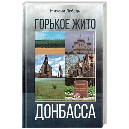 История, книга Горькое жито Донбасса купить по низкой цене