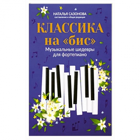Песенники, ноты, книга Классика на 'бис'. Музыкальные шедевры для фортепиано купить по низкой цене