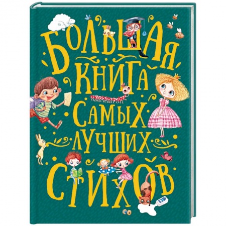 Русская поэзия для детей, книга Большая книга самых лучших стихов купить по низкой цене
